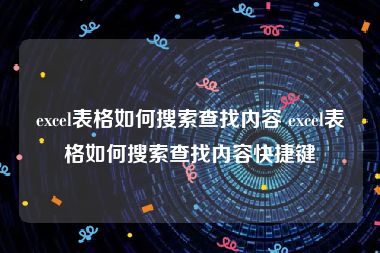 excel表格如何搜索查找内容 excel表格如何搜索查找内容快捷键