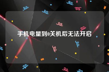 手机电量到0关机后无法开启