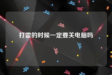 打雷的时候一定要关电脑吗