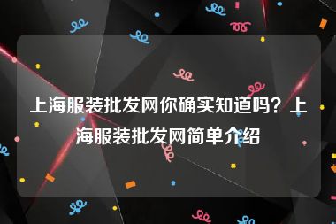 上海服装批发网你确实知道吗？上海服装批发网简单介绍