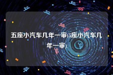 五座小汽车几年一审(5座小汽车几年一审)