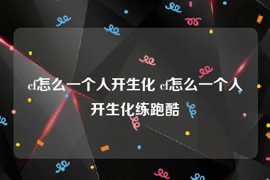 cf怎么一个人开生化 cf怎么一个人开生化练跑酷