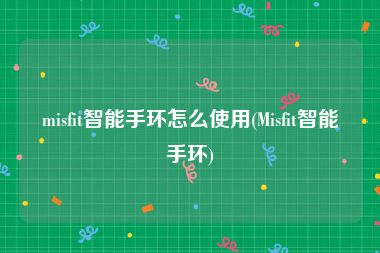 misfit智能手环怎么使用(Misfit智能手环)