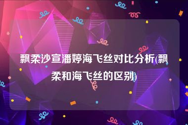 飘柔沙宣潘婷海飞丝对比分析(飘柔和海飞丝的区别)
