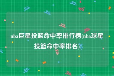 nba巨星投篮命中率排行榜(nba球星投篮命中率排名)