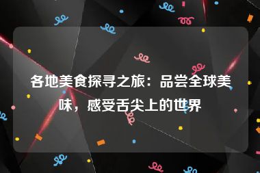 各地美食探寻之旅：品尝全球美味，感受舌尖上的世界