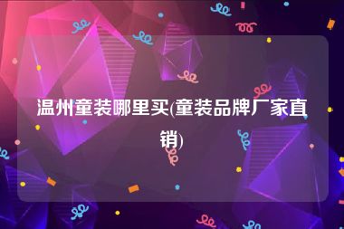 温州童装哪里买(童装品牌厂家直销)