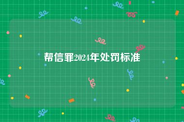 帮信罪2024年处罚标准