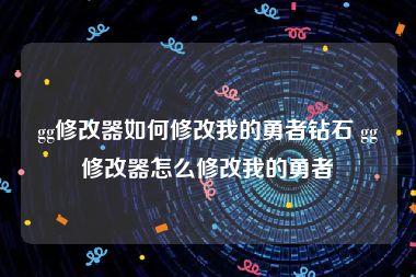 gg修改器如何修改我的勇者钻石 gg修改器怎么修改我的勇者