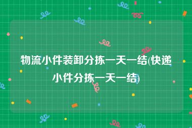 物流小件装卸分拣一天一结(快递小件分拣一天一结)