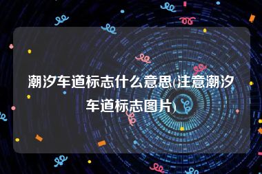 潮汐车道标志什么意思(注意潮汐车道标志图片)