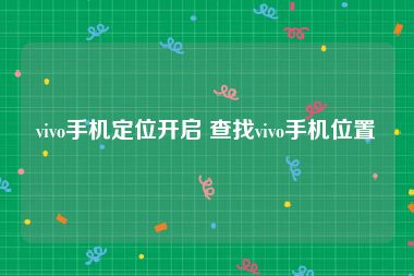 vivo手机定位开启 查找vivo手机位置