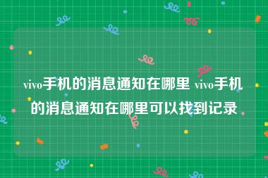 vivo手机的消息通知在哪里 vivo手机的消息通知在哪里可以找到记录