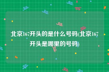 北京167开头的是什么号码(北京167开头是哪里的号码)