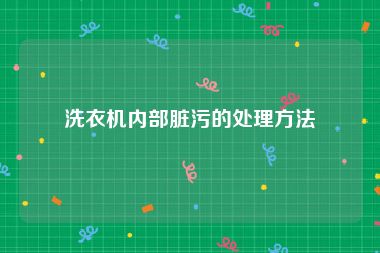 洗衣机内部脏污的处理方法