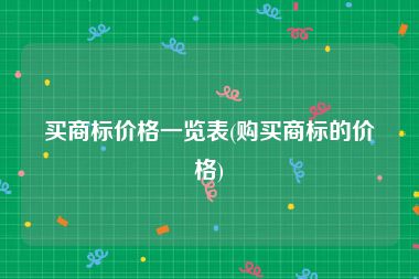 买商标价格一览表(购买商标的价格)