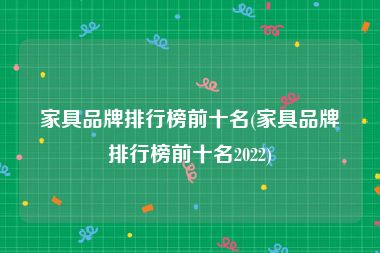 家具品牌排行榜前十名(家具品牌排行榜前十名2022)