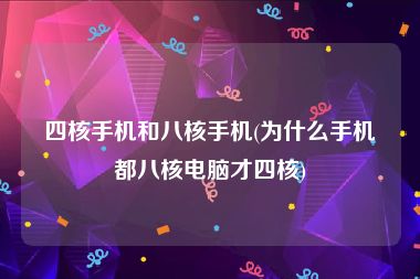 四核手机和八核手机(为什么手机都八核电脑才四核)