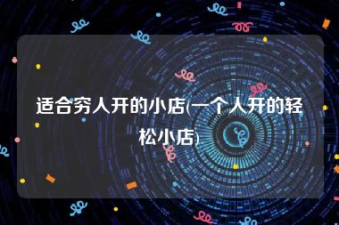 适合穷人开的小店(一个人开的轻松小店)