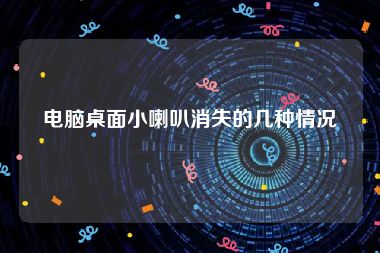 电脑桌面小喇叭消失的几种情况