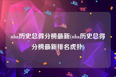 nba历史总得分榜最新(nba历史总得分榜最新排名虎扑)
