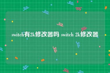 switch有2k修改器吗 switch 2k修改器