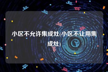 小区不允许集成灶(小区不让用集成灶)