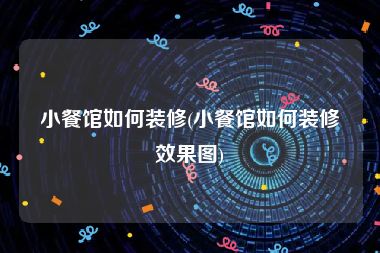 小餐馆如何装修(小餐馆如何装修效果图)