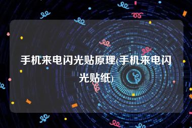 手机来电闪光贴原理(手机来电闪光贴纸)