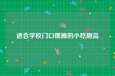 适合学校门口摆摊的小吃甜品