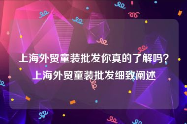上海外贸童装批发你真的了解吗？上海外贸童装批发细致阐述