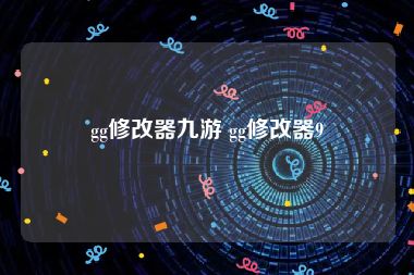 gg修改器九游 gg修改器9