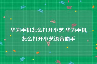 华为手机怎么打开小艺 华为手机怎么打开小艺语音助手