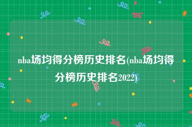 nba场均得分榜历史排名(nba场均得分榜历史排名2022)