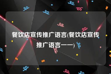餐饮店宣传推广语言(餐饮店宣传推广语言一一)