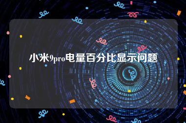 小米9pro电量百分比显示问题