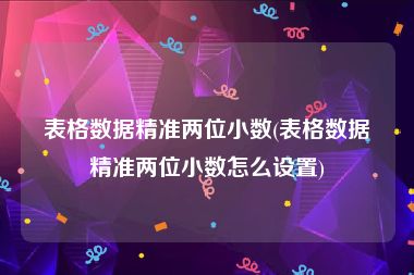 表格数据精准两位小数(表格数据精准两位小数怎么设置)