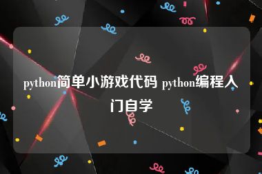 python简单小游戏代码 python编程入门自学