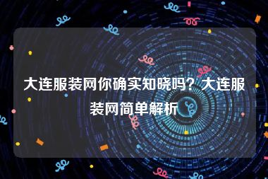 大连服装网你确实知晓吗？大连服装网简单解析