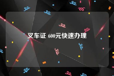叉车证 600元快速办理