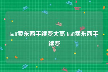 buff卖东西手续费太高 buff卖东西手续费