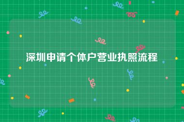 深圳申请个体户营业执照流程