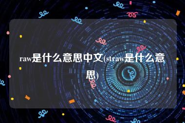 raw是什么意思中文(straw是什么意思)