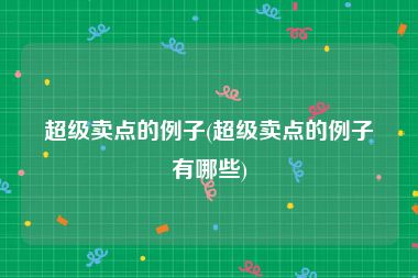 超级卖点的例子(超级卖点的例子有哪些)