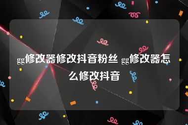 gg修改器修改抖音粉丝 gg修改器怎么修改抖音