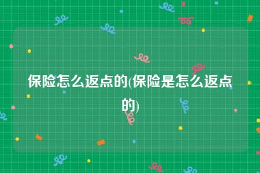 保险怎么返点的(保险是怎么返点的)