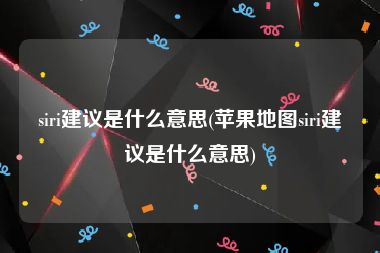 siri建议是什么意思(苹果地图siri建议是什么意思)