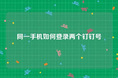 同一手机如何登录两个钉钉号