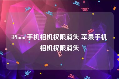 iPhone手机相机权限消失 苹果手机相机权限消失