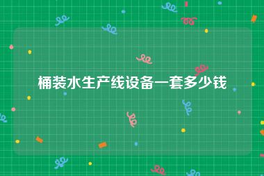 桶装水生产线设备一套多少钱